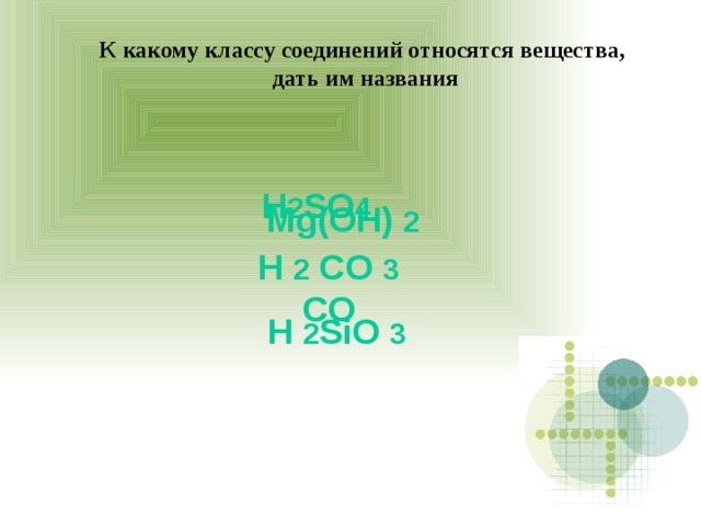 Назовите вещества h2co3. MG 3 h2sio3 4 название. MG Oh 2 класс вещества. H2sio3 класс вещества. К какому классу соединений относится MG(Oh) 2.