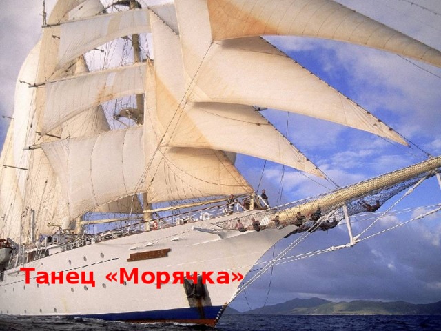 Танец «Морячка» 