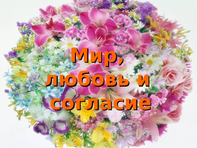 Мир,  любовь и  согласие 