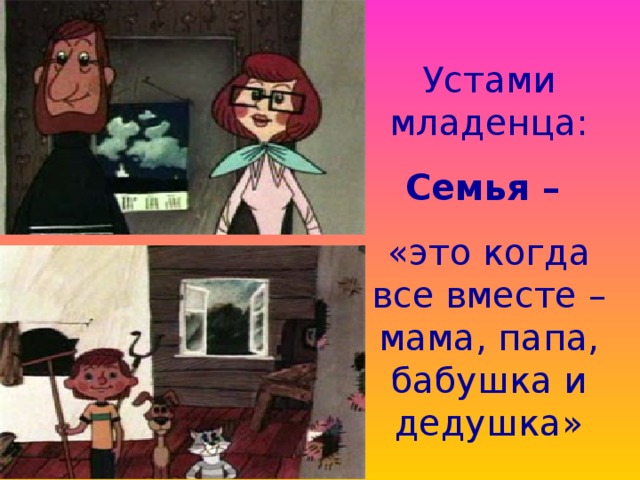 Устами младенца: Семья – «это когда все вместе – мама, папа, бабушка и дедушка» 