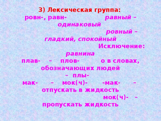 Слова с корнем равн ровн. Мак МОК равн ровн плав плов. Равн ровн исключения. Равнина исключение. Слова на равн ровн.