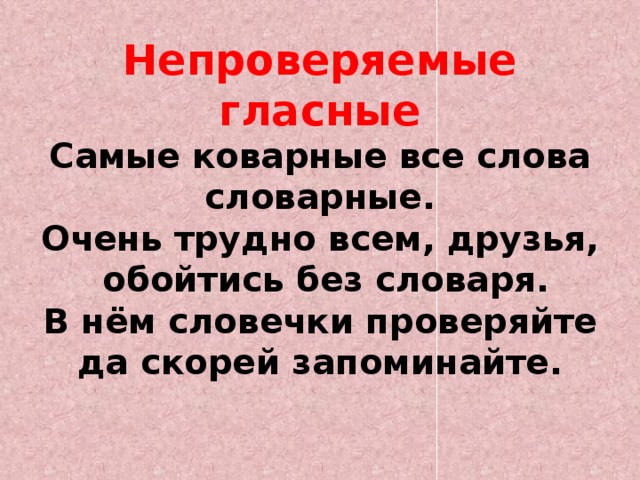 Правописание слов с непроверяемыми безударными гласными звуками в корне 2 класс презентация