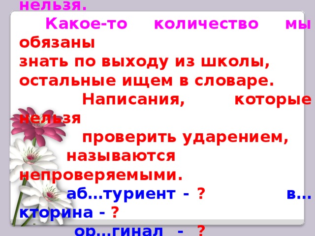 Почему нельзя определить. Слова написание которых нельзя проверить. Слова которые нельзя проверить ударением. Написание какого слова проверить нельзя. Слова которые невозможно проверить.