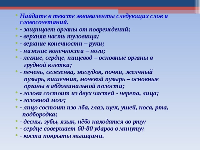 Эквивалент следующих. Найдите эквиваленты в тексте. Найдите в тексте эквиваленты следующих слов. Найдите в тексте эквиваленты следующих словосочетаний. Найдите английские эквиваленты в тексте.