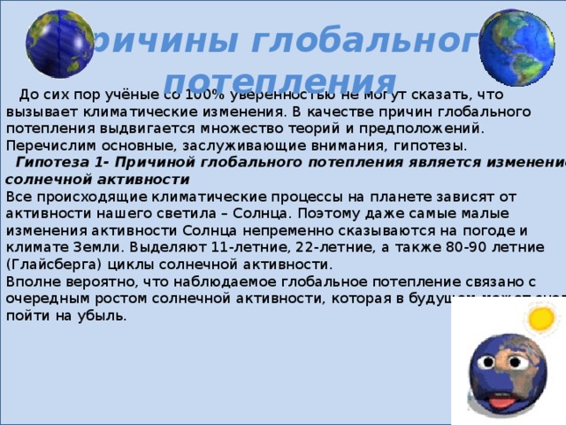 Глобальные изменения климата и различные точки зрения. Гипотезы глобального потепления. Гипотезы изменения климата. Гипотеза глобального изменения климата земли. Гипотезы по глобальному потеплению.