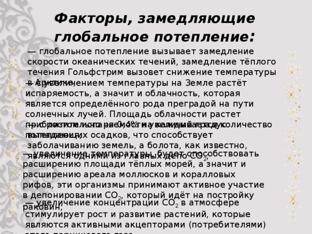Фактор замедления. Факторы замедляющие глобальное потепление:. Факторы ускоряющие и замедляющие глобальное потепление. Какие факторы замедляют глобальное развитие.