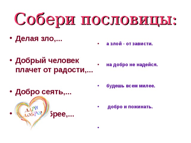 Пословицы о зле. Собери пословицы о доброте. Пословицы на тему зависть. Поговорки на тему зависть.