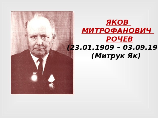 Митрофанович. Рочев Яков Митрофанович. Яков Рочев Коми писатель. Яков Митрофанович Рочев презентация. Яков Митрофанович Рочев Кык друг.