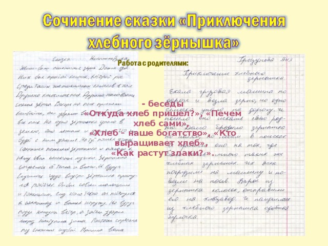 - беседы «Откуда хлеб пришел?», «Печем хлеб сами», «Хлеб – наше богатство», «Кто выращивает хлеб», «Как растут злаки? ».  