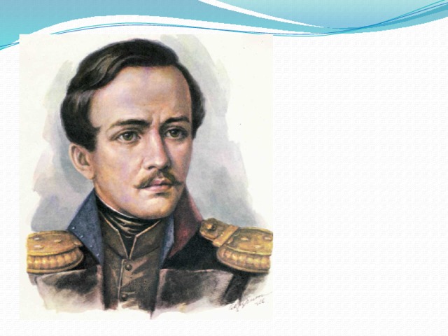  Михаил  Юрьевич  Лермонтов  1814-1841 
