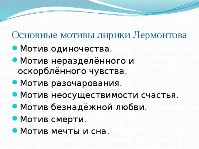 Главный мотив. Мотивы лирики Лермонтова. Основные мотивы в лирике Лермонтова. Основные мотивы лирики Лермонтова. Ведущие мотивы лирики Лермонтова.