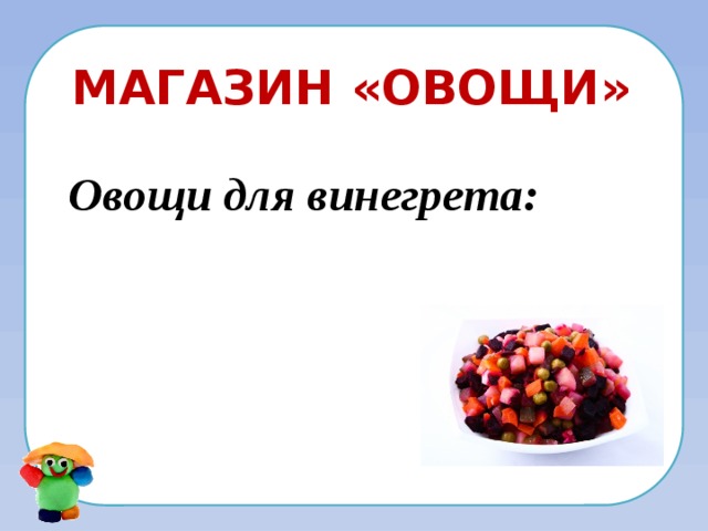 Магазин «Овощи» Овощи для винегрета:   