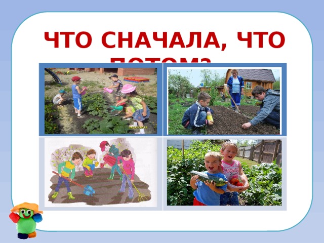 Что сначала, что потом? 