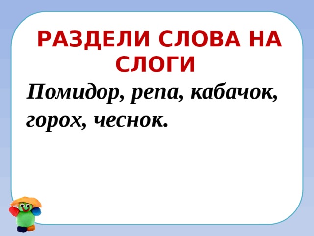 Разделить на слоги слово класс