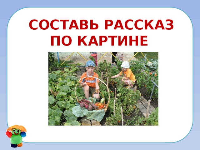 Составь рассказ по картине 