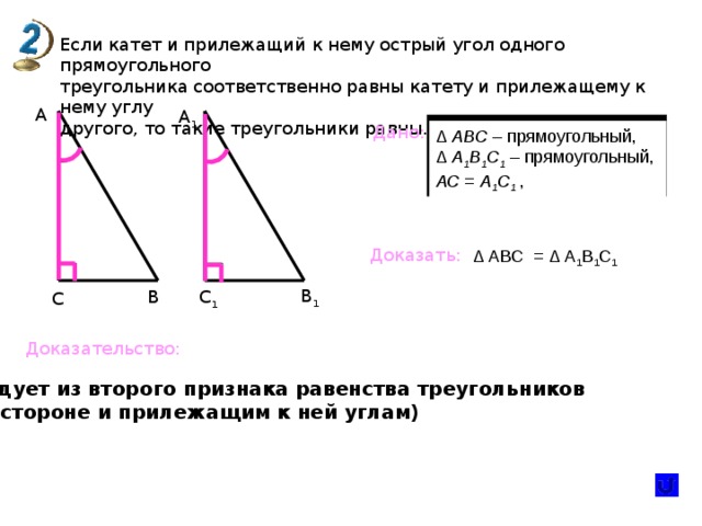 Если катеты одного прямоугольного треугольника соответственно равны. Если катеты одного прямоугольного треугольника соответственно. Если катет и прилежащий к нему острый угол 1. Если катет и прилежащий к нему острый угол одного прямоугольного. Если катеты равны.