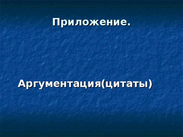  Приложение.      Аргументация(цитаты) 