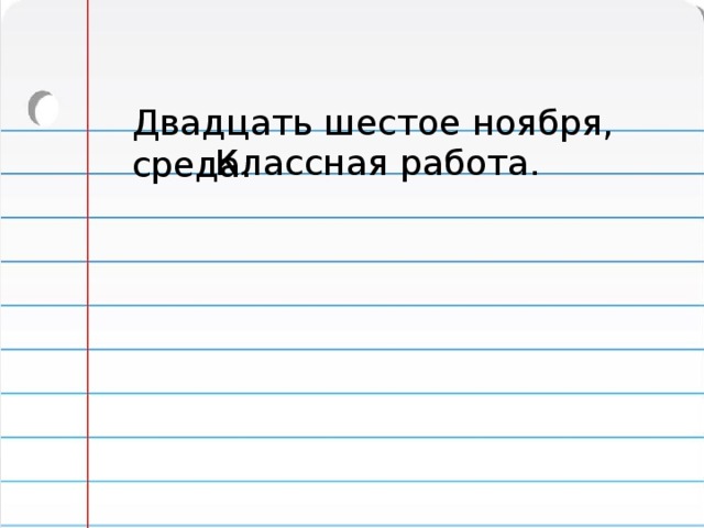 Двадцать шестое ноября, среда. Классная работа. 