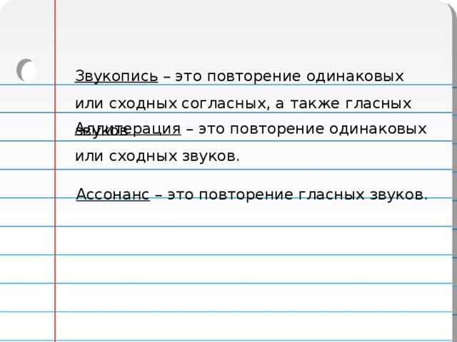 Звукопись – это повторение одинаковых или сходных согласных, а также гласных звуков Аллитерация – это повторение одинаковых или сходных звуков. Ассонанс – это повторение гласных звуков. 