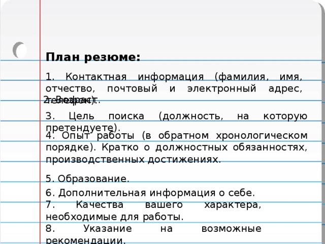 Претендовать на должность. План резюме. План составления резюме. План написания резюме. Как написать резюме план.