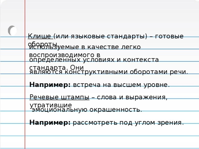 Речевой штамп. Речевые штампы. Понятие речевого клише и штампа. Речевые штампы делают речь:. Языковые штампы и клише.