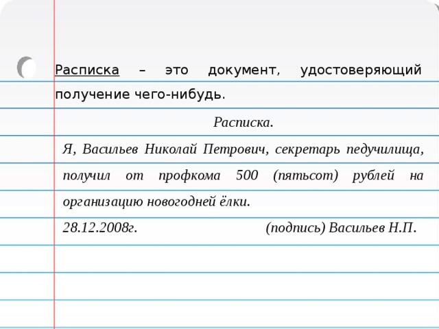 Расписка это. Расписка. Расписка это документ. Деловые бумаги расписка. Расписка это документ удостоверяющий.