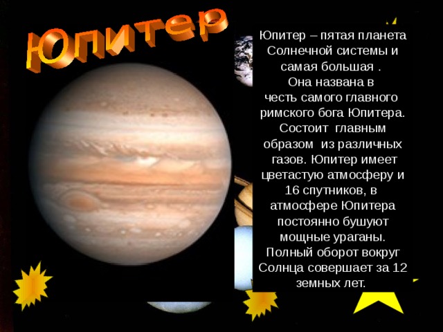 Планета юпитер названа. Юпитер назван в честь. В честь кого названа Планета Юпитер. В честь какого Бога названа Планета Юпитер. Название планеты Юпитер в честь чего.