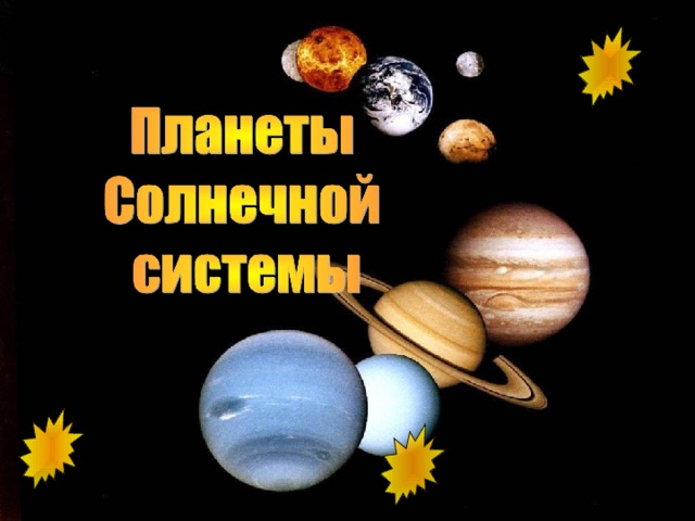 Урок планета. Титульный лист планеты солнечной системы. Проект планеты. Планеты презентация для детей. Планеты солнечной системы книга.