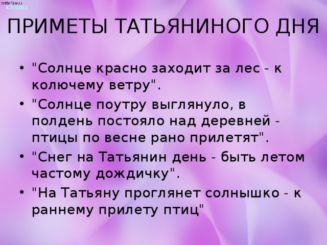 ПРИМЕТЫ ТАТЬЯНИНОГО ДНЯ 