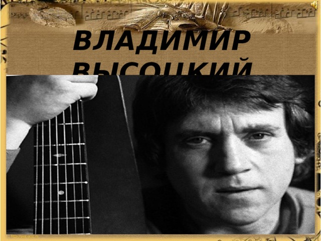 ВЛАДИМИР ВЫСОЦКИЙ 
