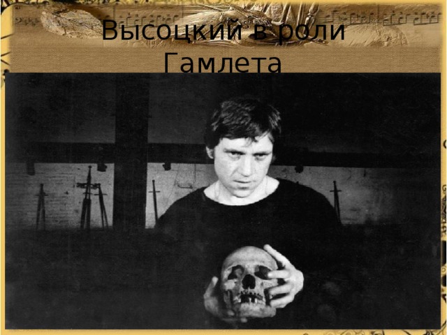 Высоцкий в роли Гамлета 