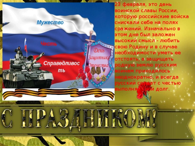 День славы. 23 Февраля день воинской славы России день защитника Отечества. 23 Февраля день воинской славы. 23 – День воинской славы России. Дни воинской славы в феврале.