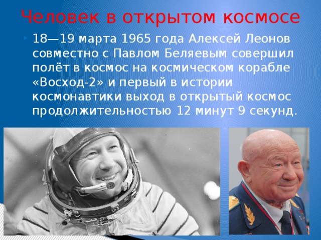 1965 год выход в открытый космос. «Восход-2» с Алексеем Леоновым и Павлом Беляевым.