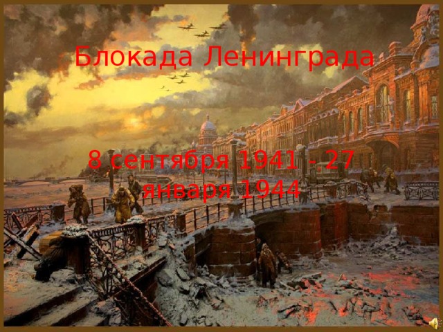 Блокада Ленинграда 8 сентября 1941 - 27 января 1944 