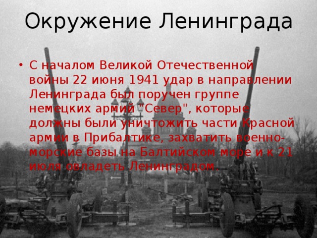 Окружение Ленинграда С началом Великой Отечественной войны 22 июня 1941 удар в направлении Ленинграда был поручен группе немецких армий 