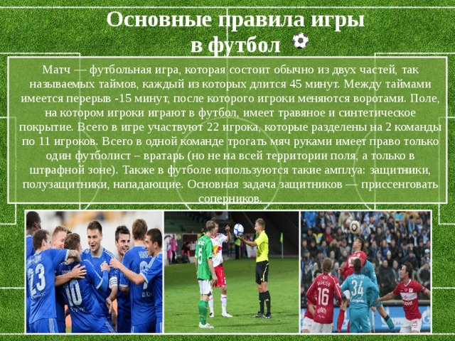 Футбол основное время игры. Основные правила игры в футбол. Основные правила футбола. Число игроков в футболе. Количество правил в футболе.