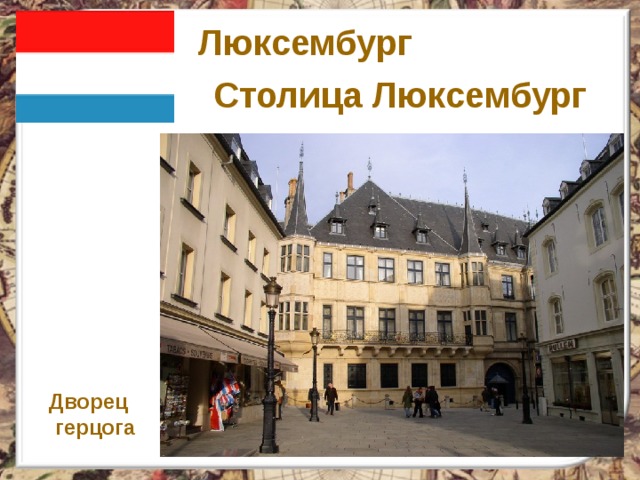 Люксембург Столица Люксембург Дворец  герцога