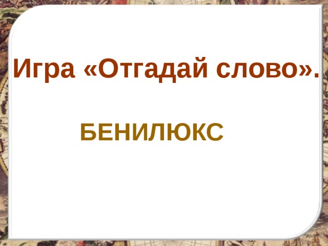 Игра «Отгадай слово». БЕНИЛЮКС