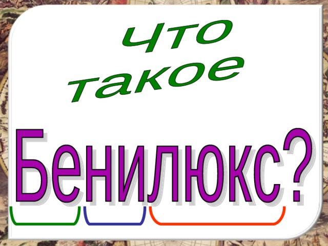 Технологическая карта урока по окружающему миру 3 класс что такое бенилюкс