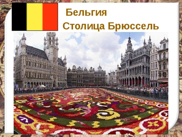 Бельгия Столица Брюссель