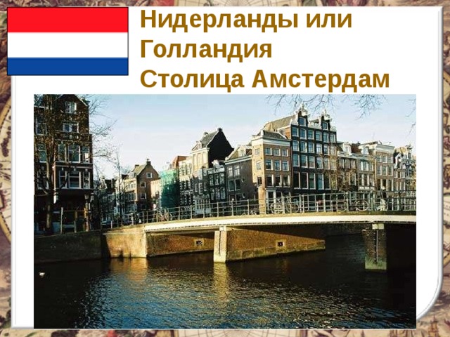 Нидерланды или Голландия Столица Амстердам