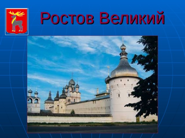Ростов Великий
