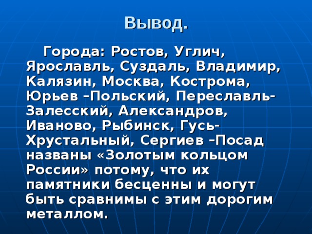 Выводить город. Презентация золотое кольцо России заключение. Золотое кольцо России выводы по проекту. Проект золотое кольцо России вывод. Проект город золотого кольца России вывод.