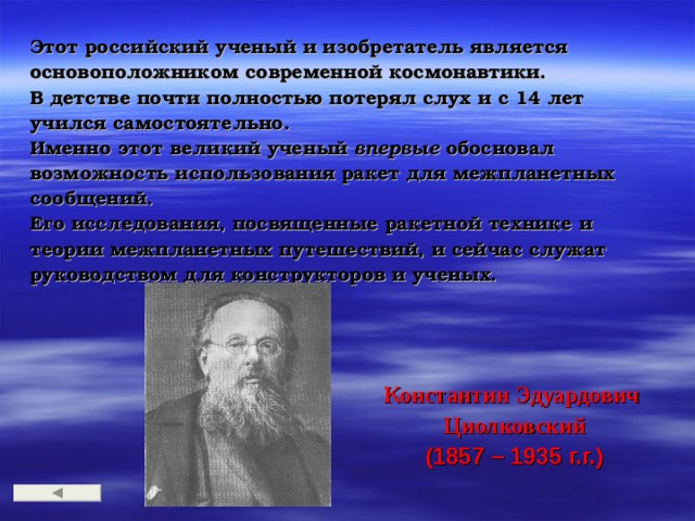 Какой ученый является изобретателем космической ракеты. Известные люди являющиеся инноваторами. И явился изобретатель. Ученый, являющийся основателем Российской муниципальной науки. Этот российский ученый стал основоположником о мореплавании.