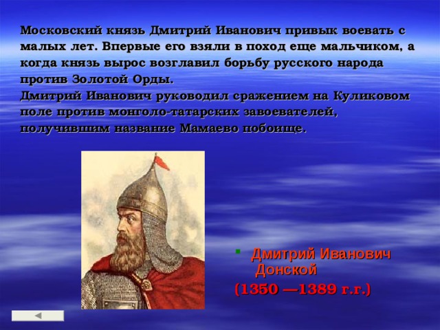 Почему орда поддержала московского князя. Походы Дмитрия Ивановича. Московские князья.