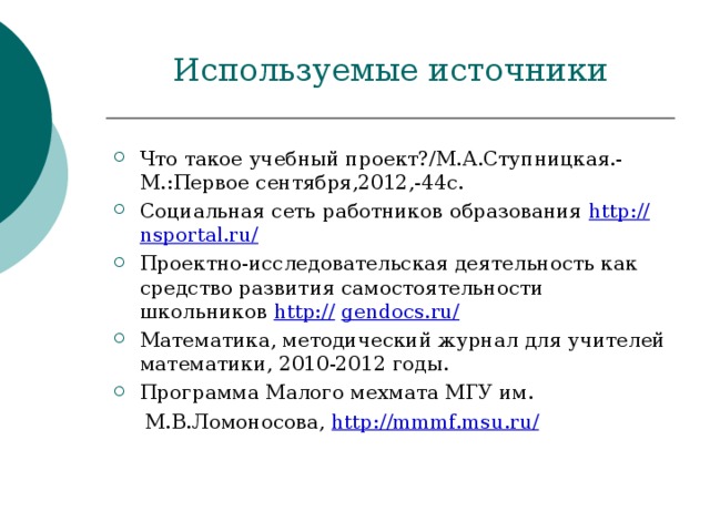 Ступницкая м а что такое учебный проект