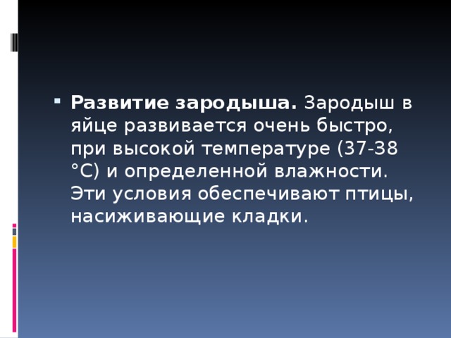 Развитие зародыша. Зародыш в яйце развивается очень быстро, при высокой температуре (37-З8 °С) и определенной влажности. Эти условия обеспечивают птицы, насиживающие кладки. 