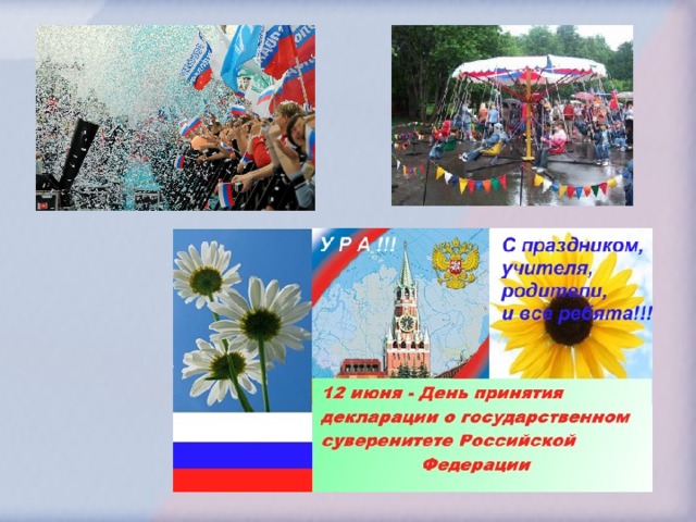 Проект на тему день россии Презентация "День России"