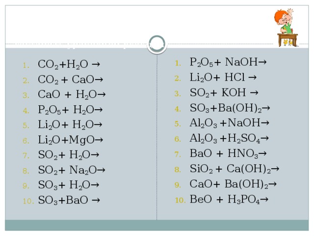 Возможны реакции so2 hcl. P2o5 уравнение реакции. P2o5 NAOH уравнение. Li+o2 уравнение. P2o3 реакции.
