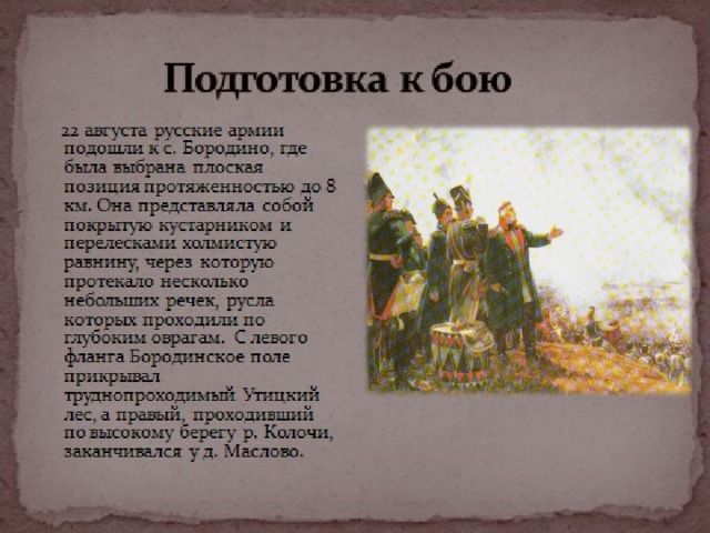 Художественные средства в бородино лермонтова. Расскажите о подготовке к сражению.. Подготовка к бою стихи. Описание боя. Подготовка к бою на Бородино Лермонтов.